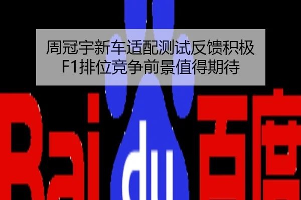 周冠宇新车适配测试反馈积极 F1排位竞争前景值得期待