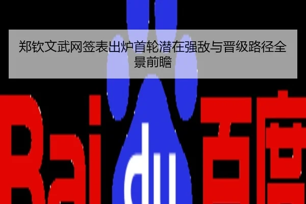 郑钦文武网签表出炉首轮潜在强敌与晋级路径全景前瞻