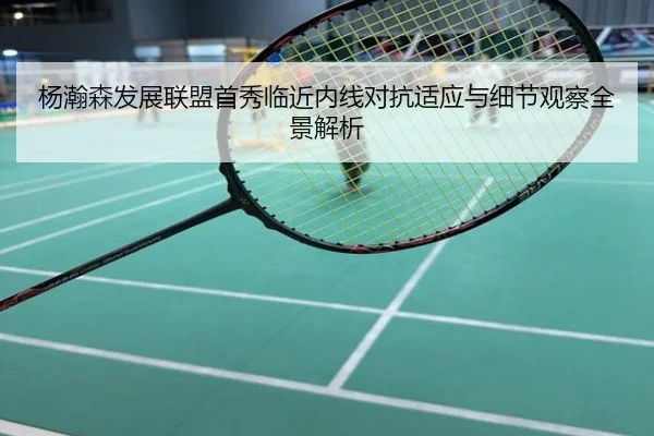 杨瀚森发展联盟首秀临近内线对抗适应与细节观察全景解析