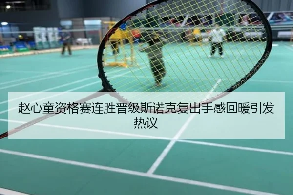 赵心童资格赛连胜晋级斯诺克复出手感回暖引发热议